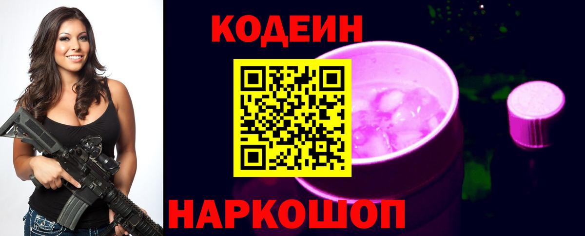 Кодеин напиток Lean (лин)  Вход с VPN  Кодеиновый сироп Lean Purple Drank  Ялта 